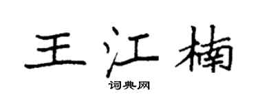 袁强王江楠楷书个性签名怎么写