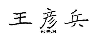 袁强王彦兵楷书个性签名怎么写