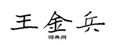 袁强王金兵楷书个性签名怎么写