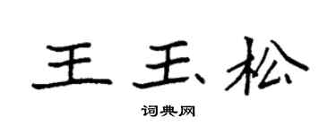 袁强王玉松楷书个性签名怎么写