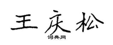 袁强王庆松楷书个性签名怎么写