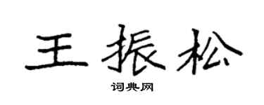 袁强王振松楷书个性签名怎么写