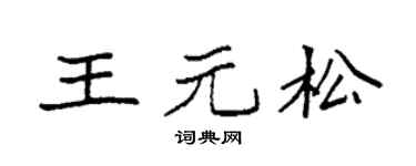 袁强王元松楷书个性签名怎么写