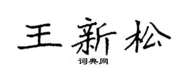 袁强王新松楷书个性签名怎么写