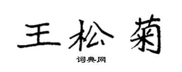 袁强王松菊楷书个性签名怎么写