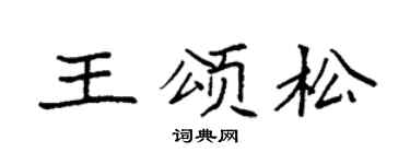 袁强王颂松楷书个性签名怎么写