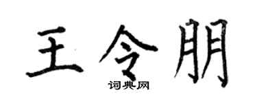 何伯昌王令朋楷书个性签名怎么写