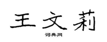 袁强王文莉楷书个性签名怎么写