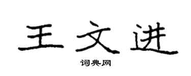 袁强王文进楷书个性签名怎么写