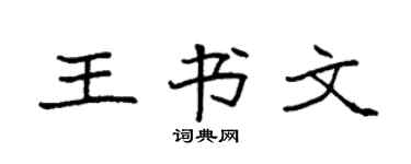 袁强王书文楷书个性签名怎么写