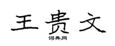 袁强王贵文楷书个性签名怎么写