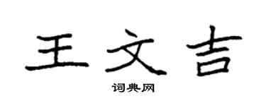 袁强王文吉楷书个性签名怎么写