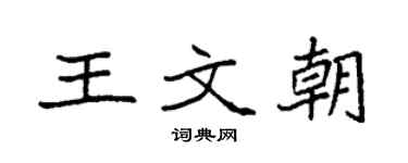 袁强王文朝楷书个性签名怎么写