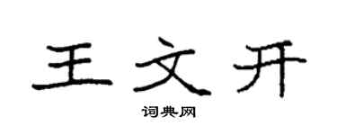 袁强王文开楷书个性签名怎么写