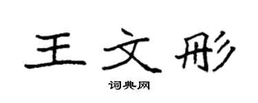 袁强王文彤楷书个性签名怎么写