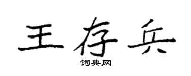 袁强王存兵楷书个性签名怎么写