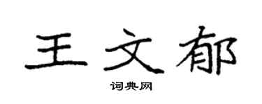 袁强王文郁楷书个性签名怎么写