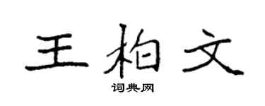 袁强王柏文楷书个性签名怎么写