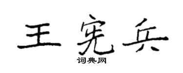 袁强王宪兵楷书个性签名怎么写