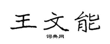 袁强王文能楷书个性签名怎么写