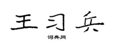 袁强王习兵楷书个性签名怎么写