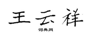 袁强王云祥楷书个性签名怎么写
