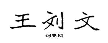 袁强王刘文楷书个性签名怎么写