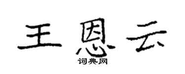 袁强王恩云楷书个性签名怎么写