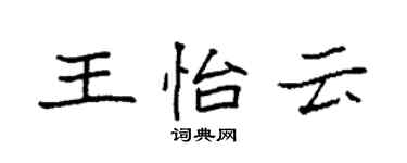 袁强王怡云楷书个性签名怎么写