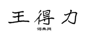 袁强王得力楷书个性签名怎么写