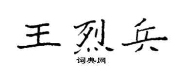 袁强王烈兵楷书个性签名怎么写