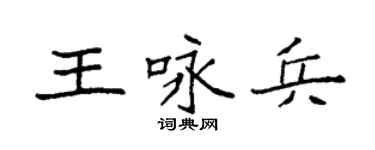 袁强王咏兵楷书个性签名怎么写