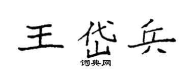 袁强王岱兵楷书个性签名怎么写