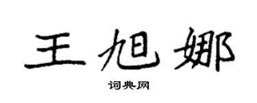 袁强王旭娜楷书个性签名怎么写