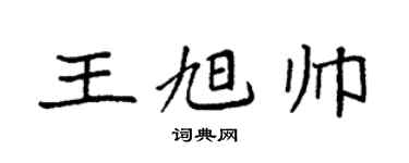 袁强王旭帅楷书个性签名怎么写