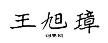 袁强王旭璋楷书个性签名怎么写
