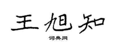 袁强王旭知楷书个性签名怎么写