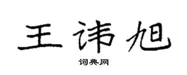 袁强王讳旭楷书个性签名怎么写