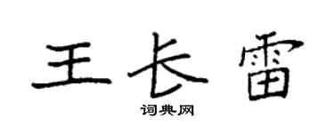 袁强王长雷楷书个性签名怎么写