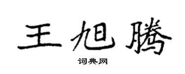 袁强王旭腾楷书个性签名怎么写