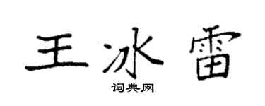 袁强王冰雷楷书个性签名怎么写