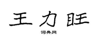 袁强王力旺楷书个性签名怎么写