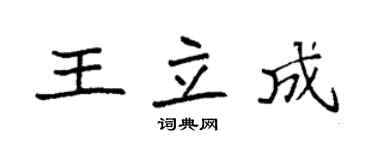 袁强王立成楷书个性签名怎么写