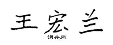 袁强王宏兰楷书个性签名怎么写