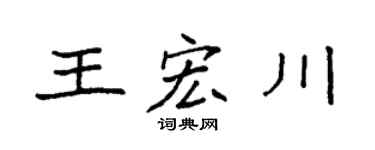 袁强王宏川楷书个性签名怎么写