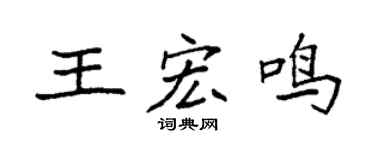 袁强王宏鸣楷书个性签名怎么写