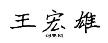 袁强王宏雄楷书个性签名怎么写