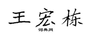 袁强王宏栋楷书个性签名怎么写