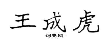 袁强王成虎楷书个性签名怎么写