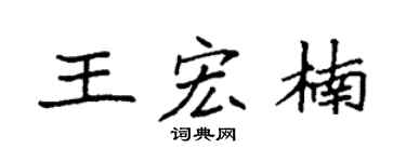 袁强王宏楠楷书个性签名怎么写